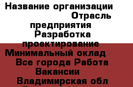 Flash developer › Название организации ­ Plarium Crimea › Отрасль предприятия ­ Разработка, проектирование › Минимальный оклад ­ 1 - Все города Работа » Вакансии   . Владимирская обл.,Вязниковский р-н